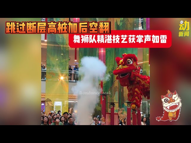 动新闻｜ 大马舞狮队展现高超技艺 全场high翻