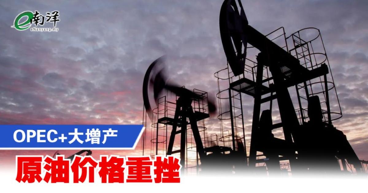 OPEC+大增产 原油价格重挫