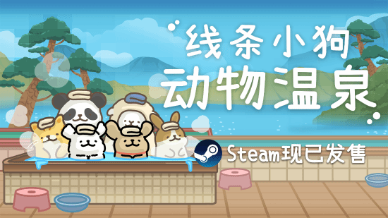 线条小狗官方游戏《线条小狗：动物温泉》正式上线!温泉×萌物的双重治愈!