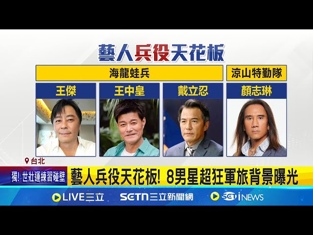 戴立忍海龙蛙兵退伍 贺一航为家境投身军旅 艺人兵役天花板! 8男星超狂军旅背景曝光│记者 屈道昀 林韦志│娱乐星世界20250518│三立新闻台