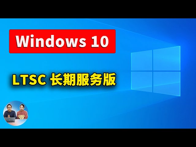 Windows 10  LTSC 长期服务版！免费下载、安装并激活教程 ！2025 | 零度解说