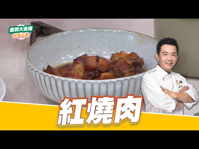 红烧肉｜好菜上桌 吴秉承｜型男大主厨｜配饭料理 家常菜