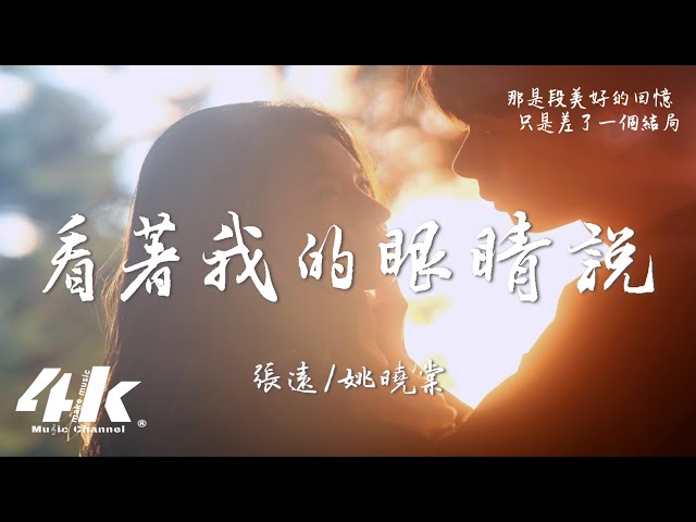 张远/姚晓棠 - 看着我的眼睛说(Live)『来 你看着我的眼睛说，你从沒爱过。』【高音质|动态歌词】♫ · 天赐的声音第六季 第7期