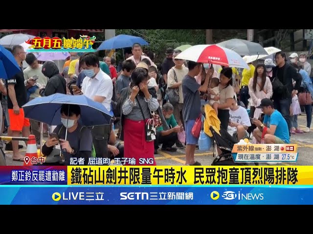 铁砧山剑井限量午时水 民众抱童顶烈阳排队│记者 屈道昀 王子瑜│玩乐freestyle20250531│三立新闻台