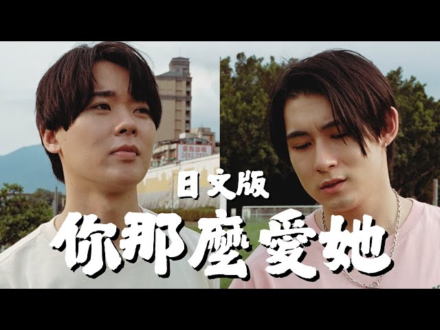 【日文版】你那么爱她-林隆璇+李圣杰【三原JAPAN翻唱】