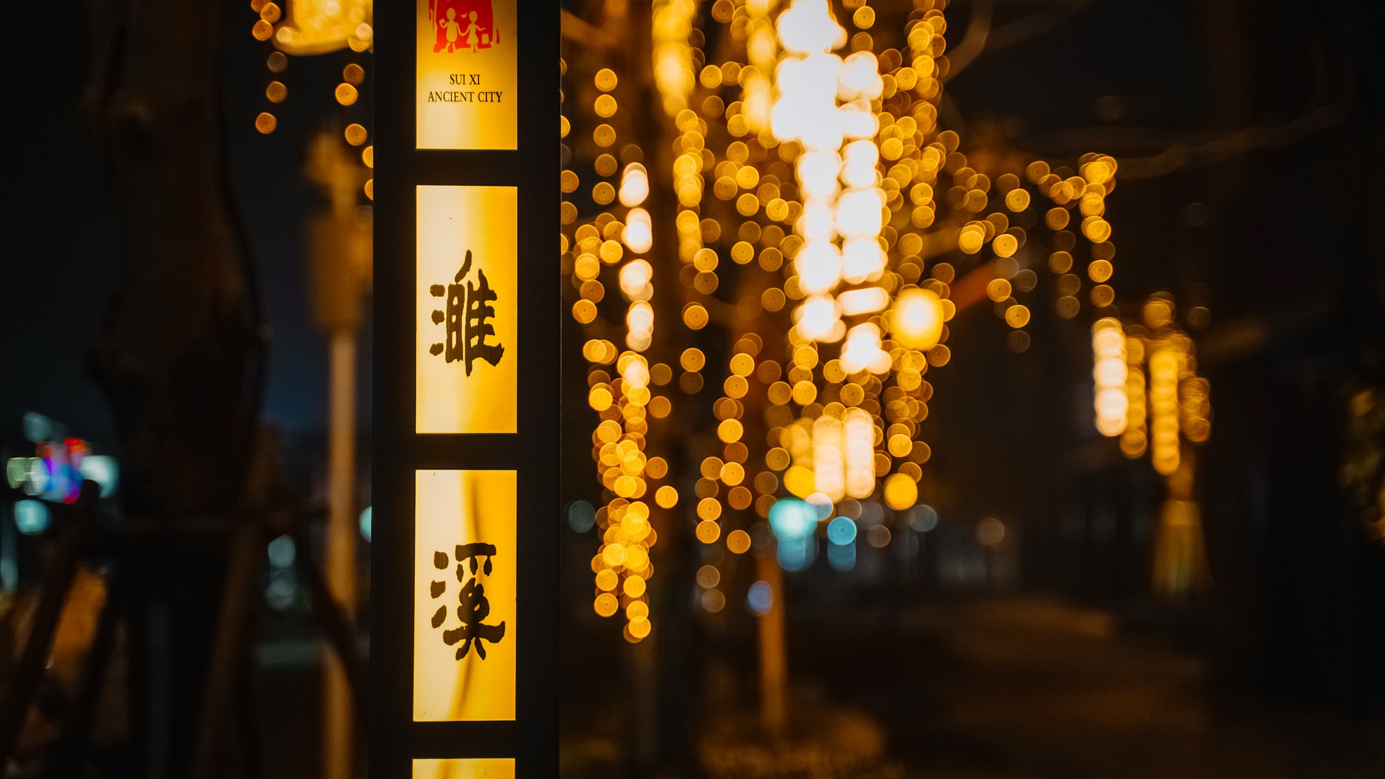 皖北首个院落式情景体验区，石板古街是最大亮点，就在“中国酒乡”