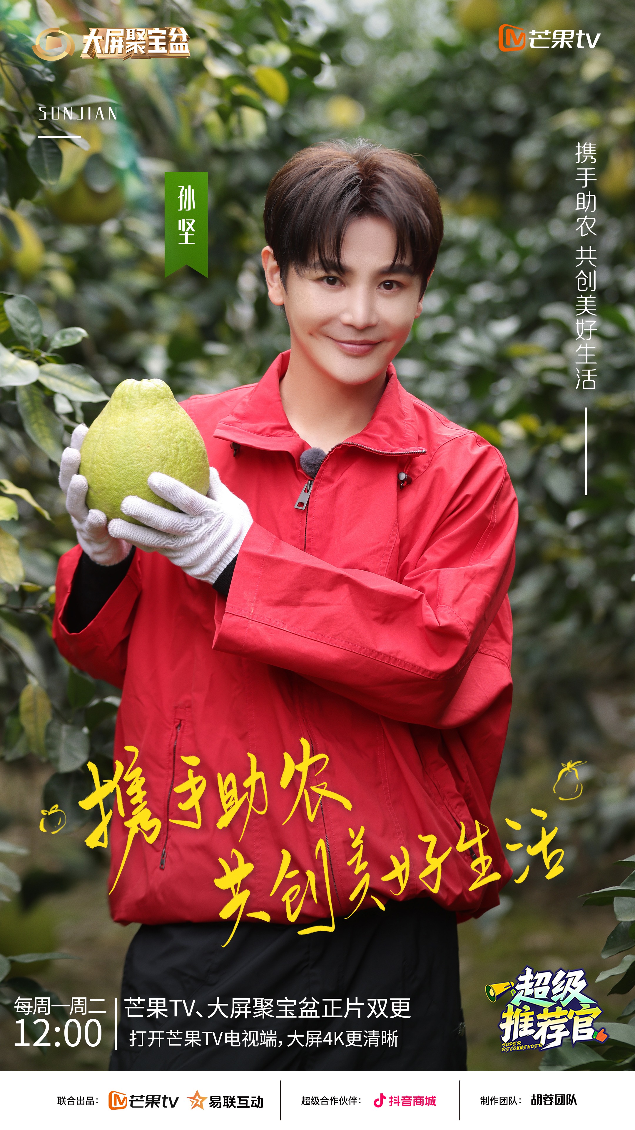 《超级推荐官》开展公益直播助农，打通乡村好物的“最后一公里”