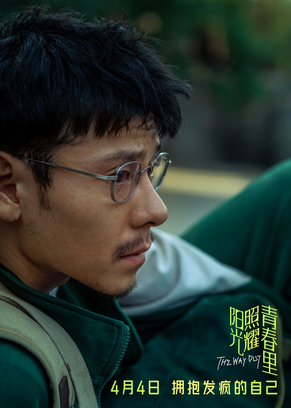 电影《阳光照耀青春里》开预售 肖央蒋奇明邀你“拥抱发疯的自己”