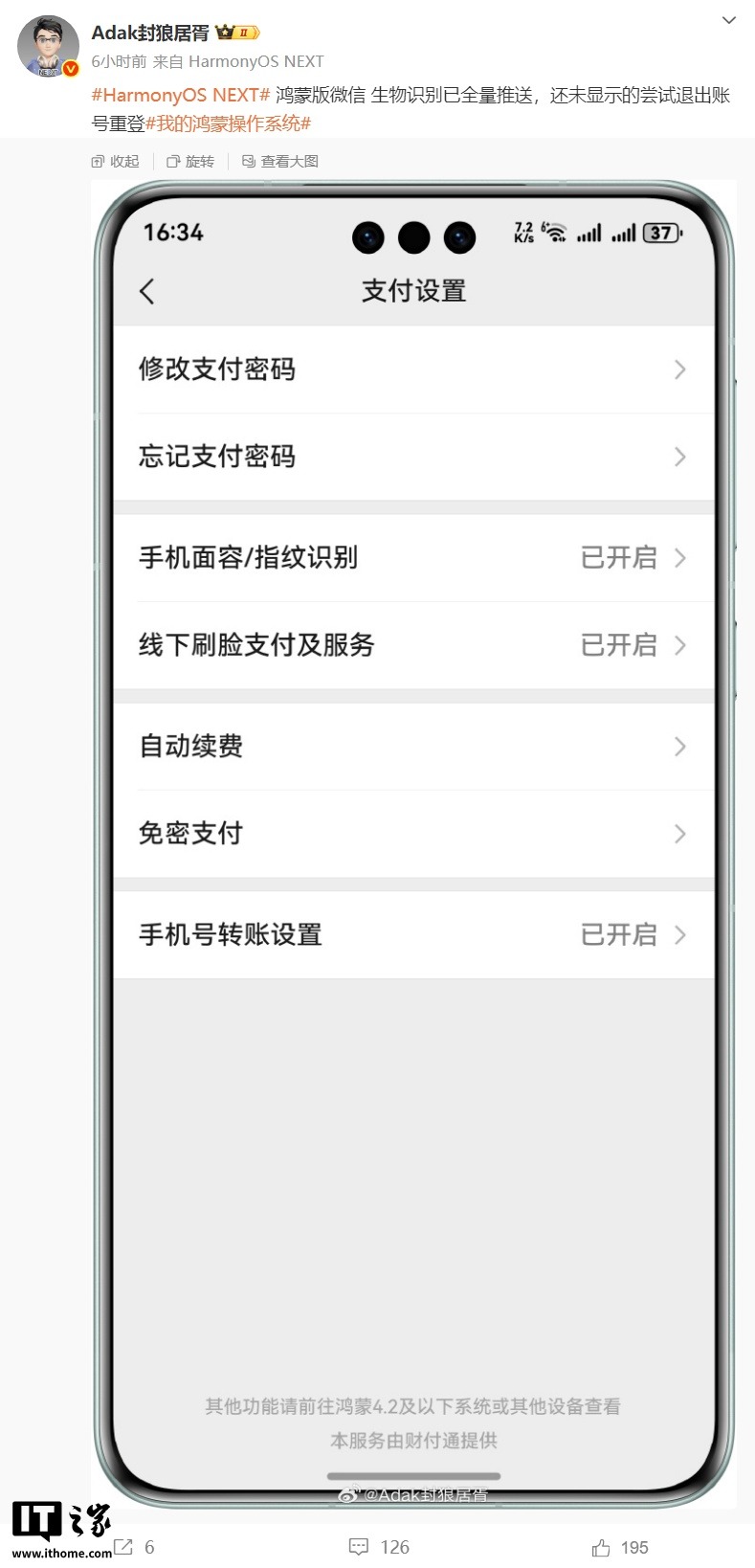 消息称微信鸿蒙版生物识别已全量推送，支持面容 / 指纹识别支付
