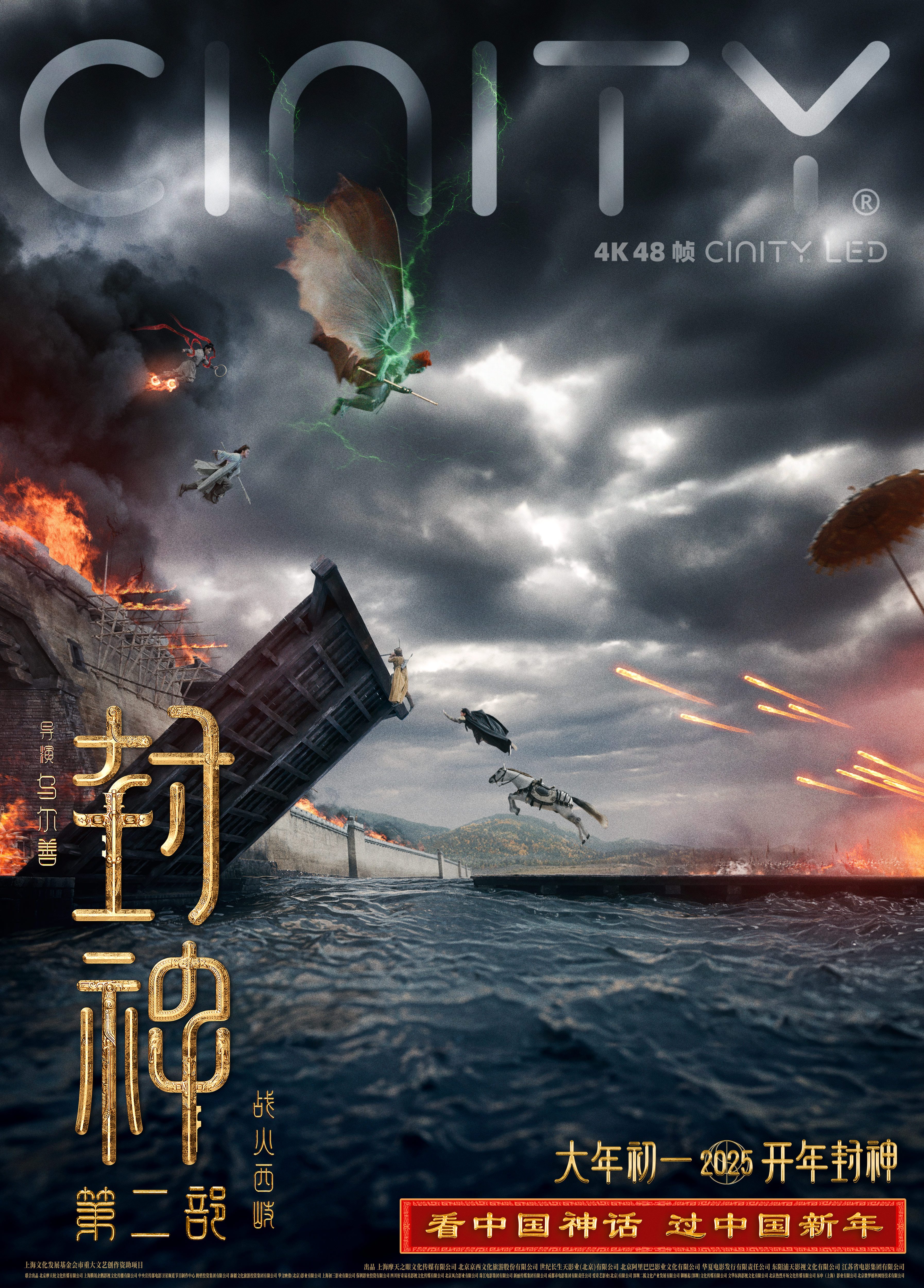 春节档电影《封神第二部：战火西岐》发布四款制式海报 身临其境走进恢宏神话世界