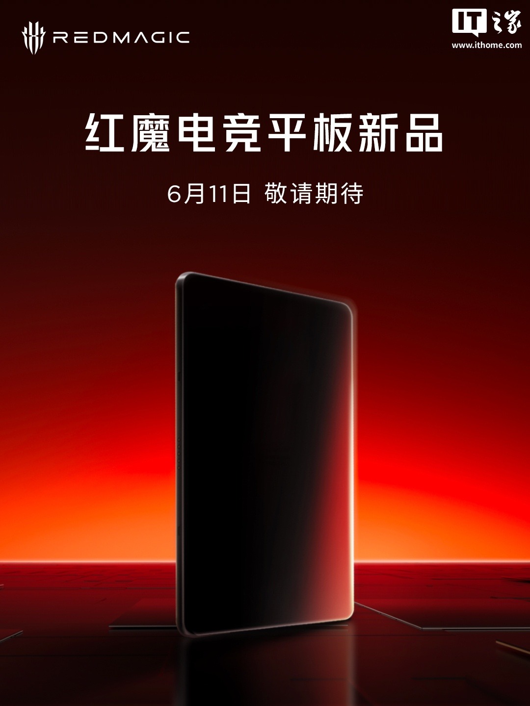 红魔电竞平板 3 Pro 暨红魔电竞宇宙新品发布会定档 6 月 11 日