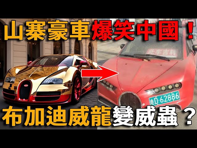 中国山寨造假又出新高度！万元实现豪车梦！山东最离谱仿制豪车「老头乐」，劳斯莱斯幻觉、布加迪威虫、保时捷卡蛋，奇葩到笑掉大牙！陆抖女网红精緻坐老头乐短影音盛行！#峡谷课代表#老头乐#人物#解说#有趣#故