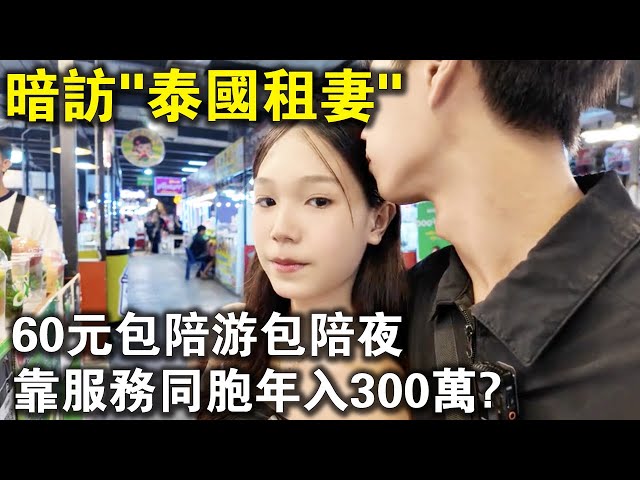 60元包导游，也包睡觉？记者暗访“泰国租妻”，华人靠服务同胞，年入300万？