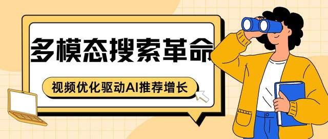 多模态搜索革命：视频优化驱动AI推荐增长
