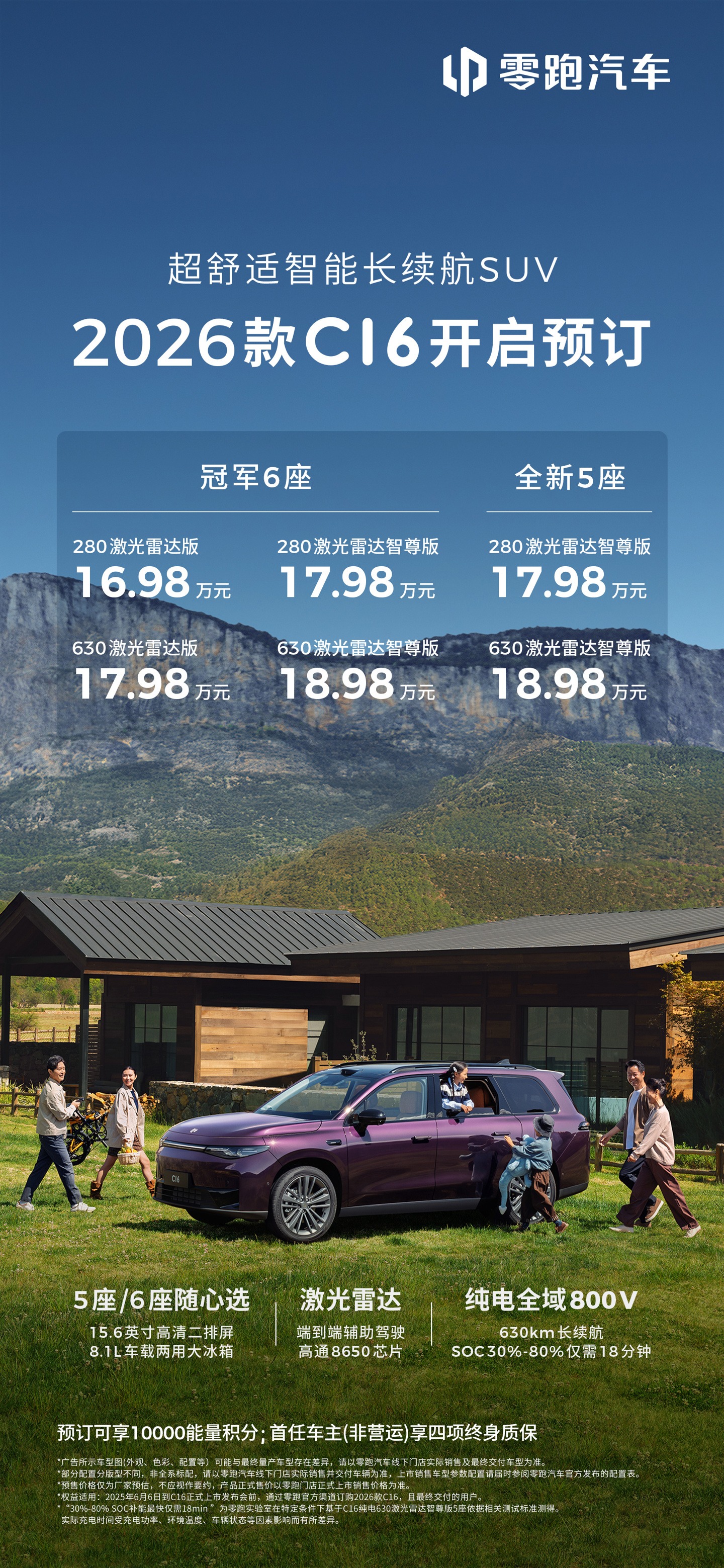 16.98万元起：2026款零跑C16开订，新增5座版车型及车载冰箱