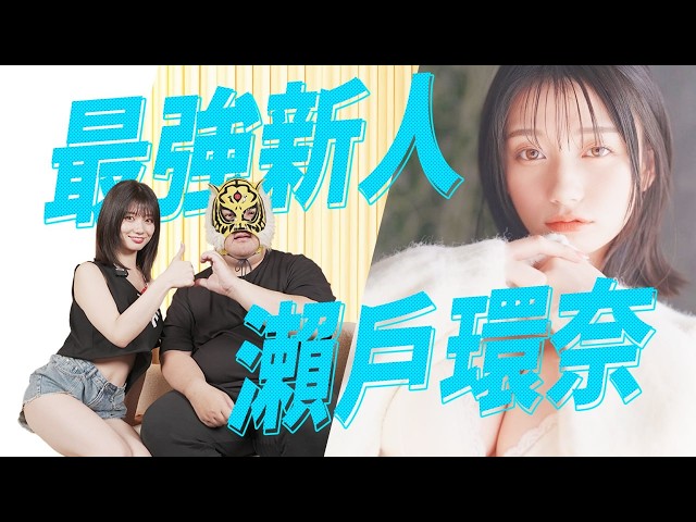 最强新人濑户环奈最深入访谈!!  瀬戸环奈超密着インタビュー!!　Kanna Seto Interview