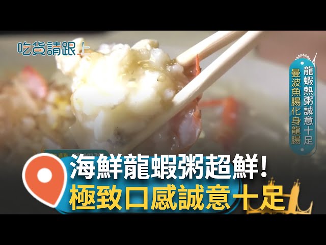 鱼骨加入新鲜蔬菜熬制高汤 龙虾粥汤极致口感食材鲜美诚意十足！虾膏融入米粥鲜甜风味令人意犹未盡！制图师变掌勺厨师 接班后抢冷冻经济！│【吃货请跟上】20250607│三立iNEWS