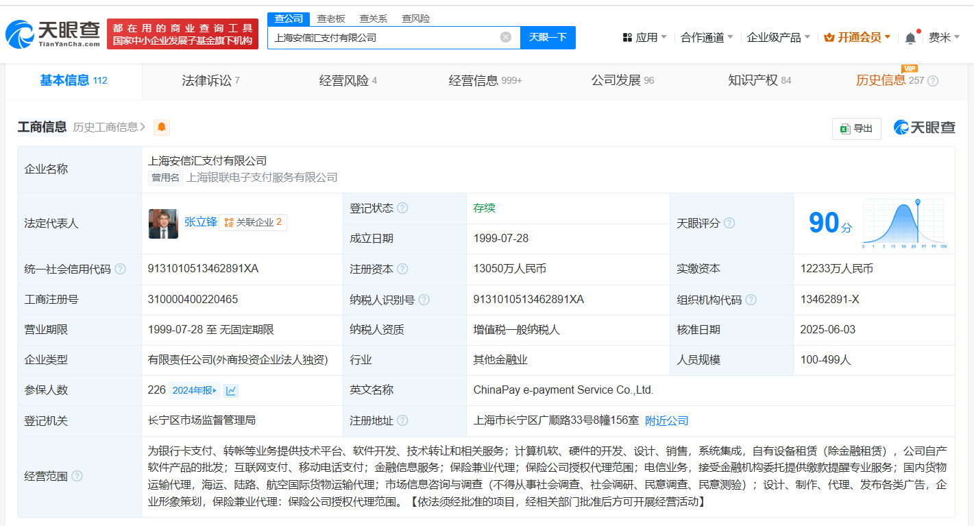 银联电子支付更名为安信汇支付
