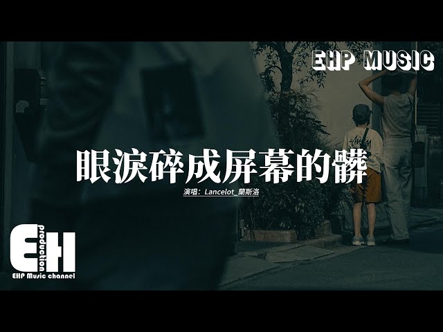 Lancelot_兰斯洛 - 眼泪碎成屏幕的髒『我再不舍 也要祝你 比爱我幸福，没有什么 比你快乐 更让我在乎，不论结局 赢或输 爱或恨 大吵到反目，我都只会记得 你衣服的温度。』【动态歌词MV】