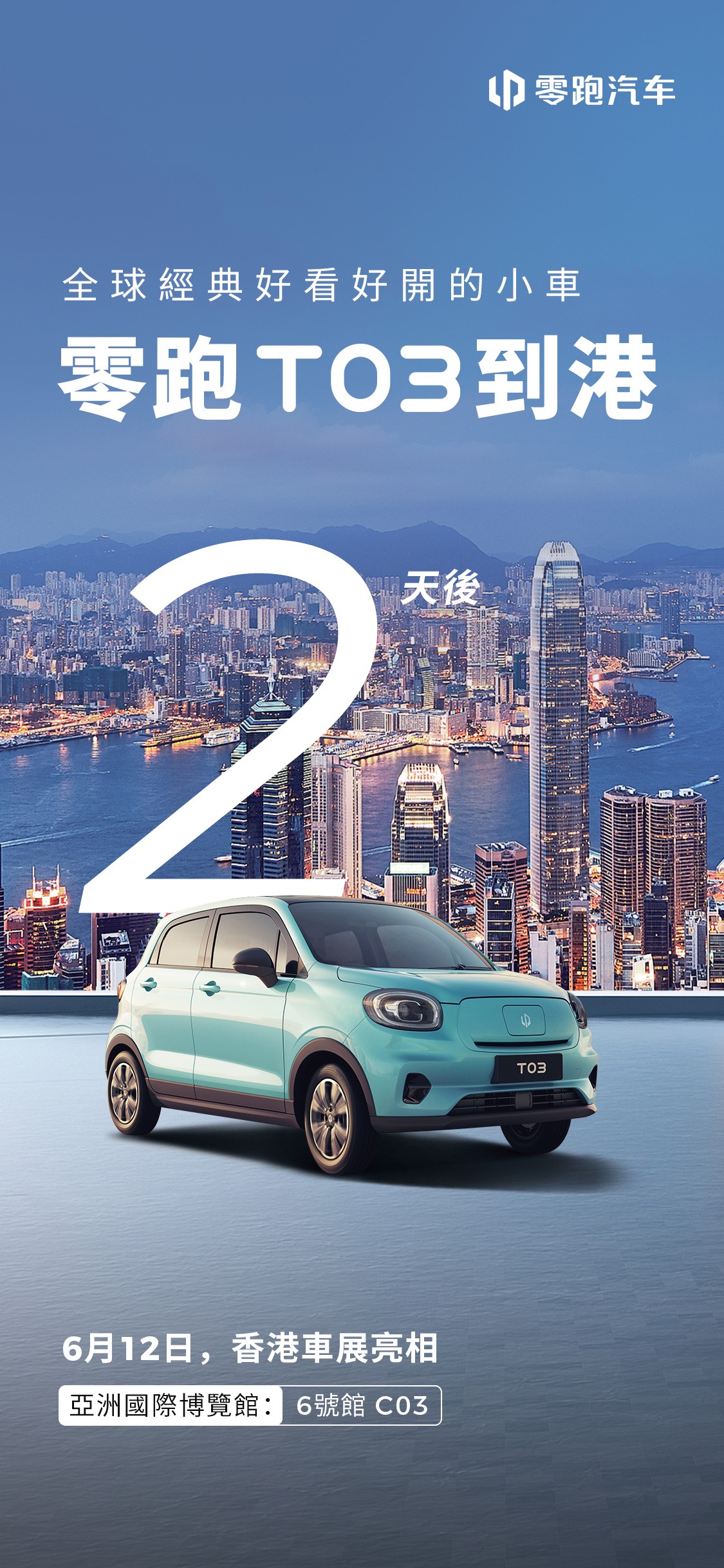 零跑 T03 右舵版将亮相6月12日香港车博会，内地 5.99-6.99 万元