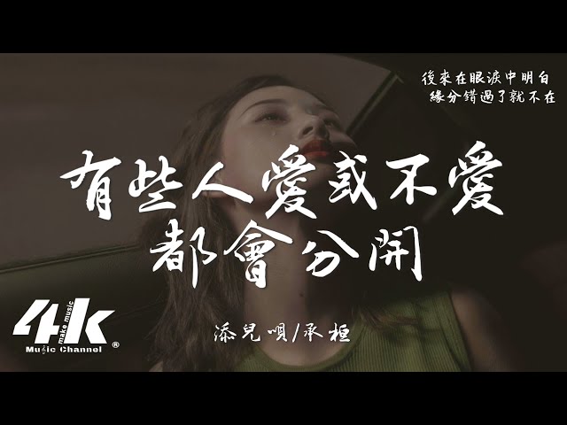 添儿呗/承桓 - 有些人爱或不爱都会分开『现在沒有了我你是否过得精彩，我好像渐渐不再对爱情有期待。』【高音质|动态歌词Lyrics】♫
