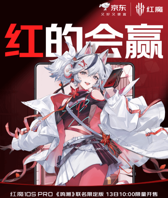 红魔与《鸣潮》合作推出联动限定款手机 现已正式开售：定价5999元!