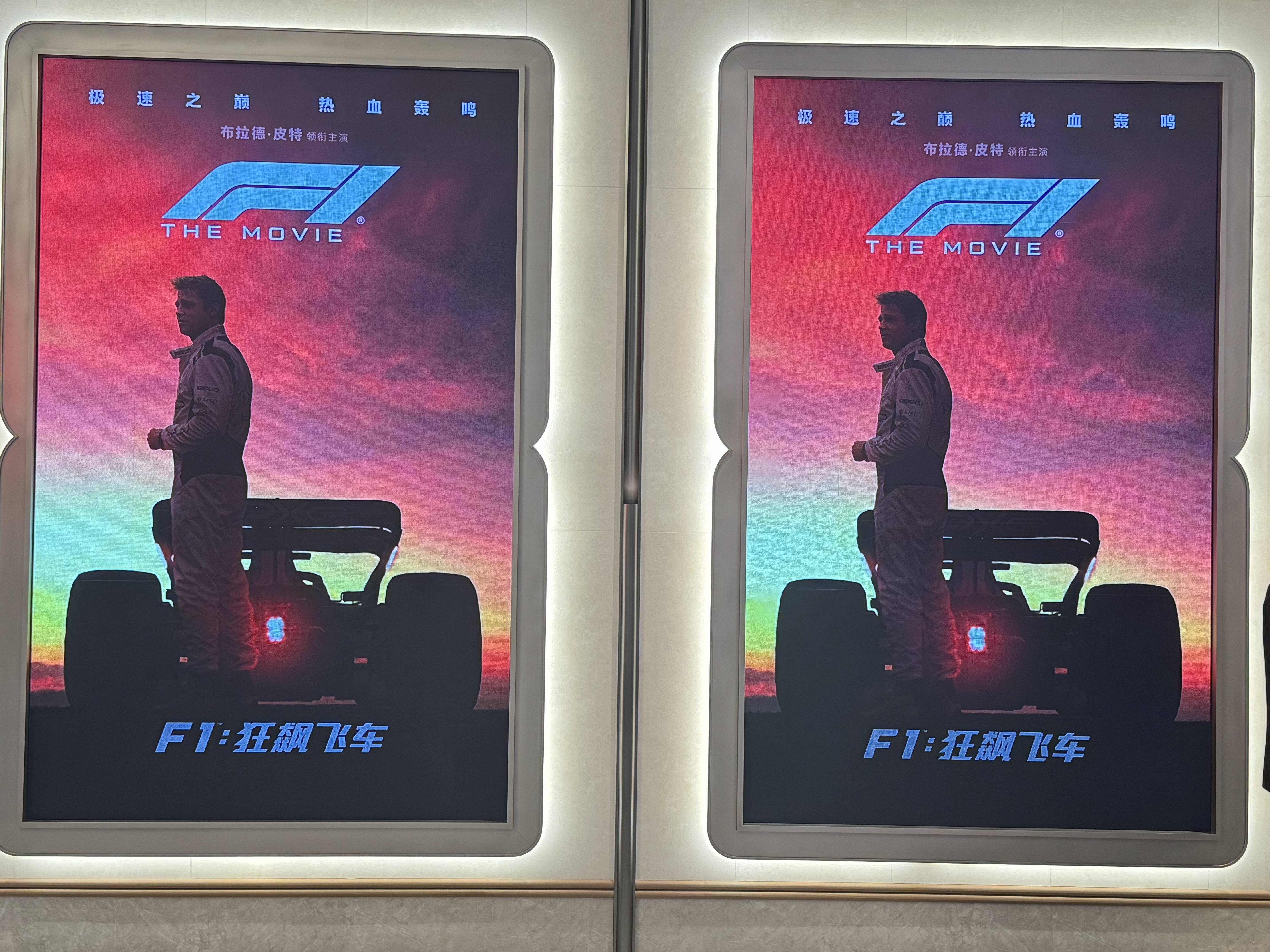 布拉德·皮特主演《F1：狂飙飞车》北京首映 观众赞电影是一场超强的视听盛宴