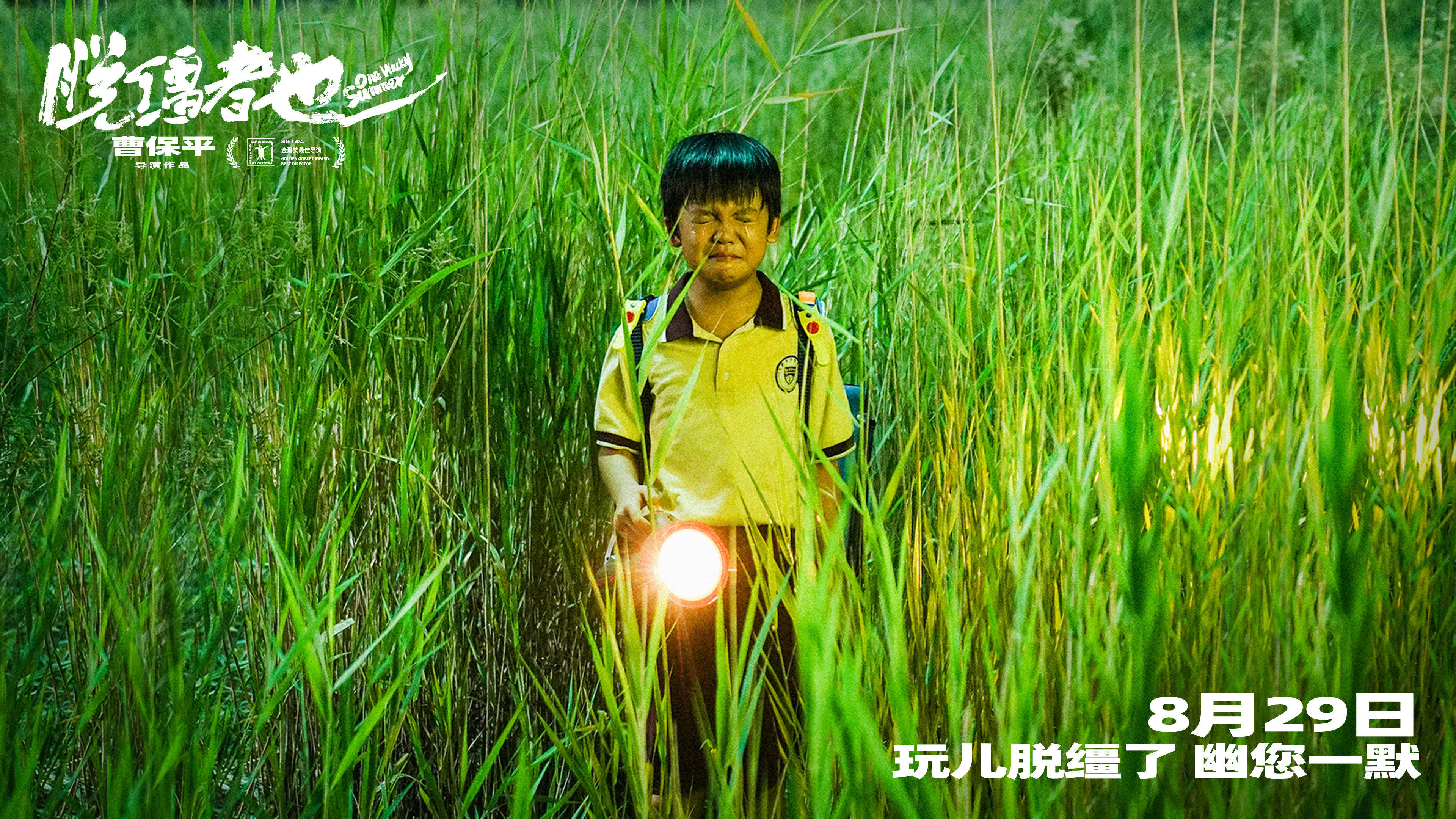 曹保平执导津味喜剧电影《脱缰者也》官宣定档8.29 郭麒麟上演“老舅绑架外甥”抽象事件