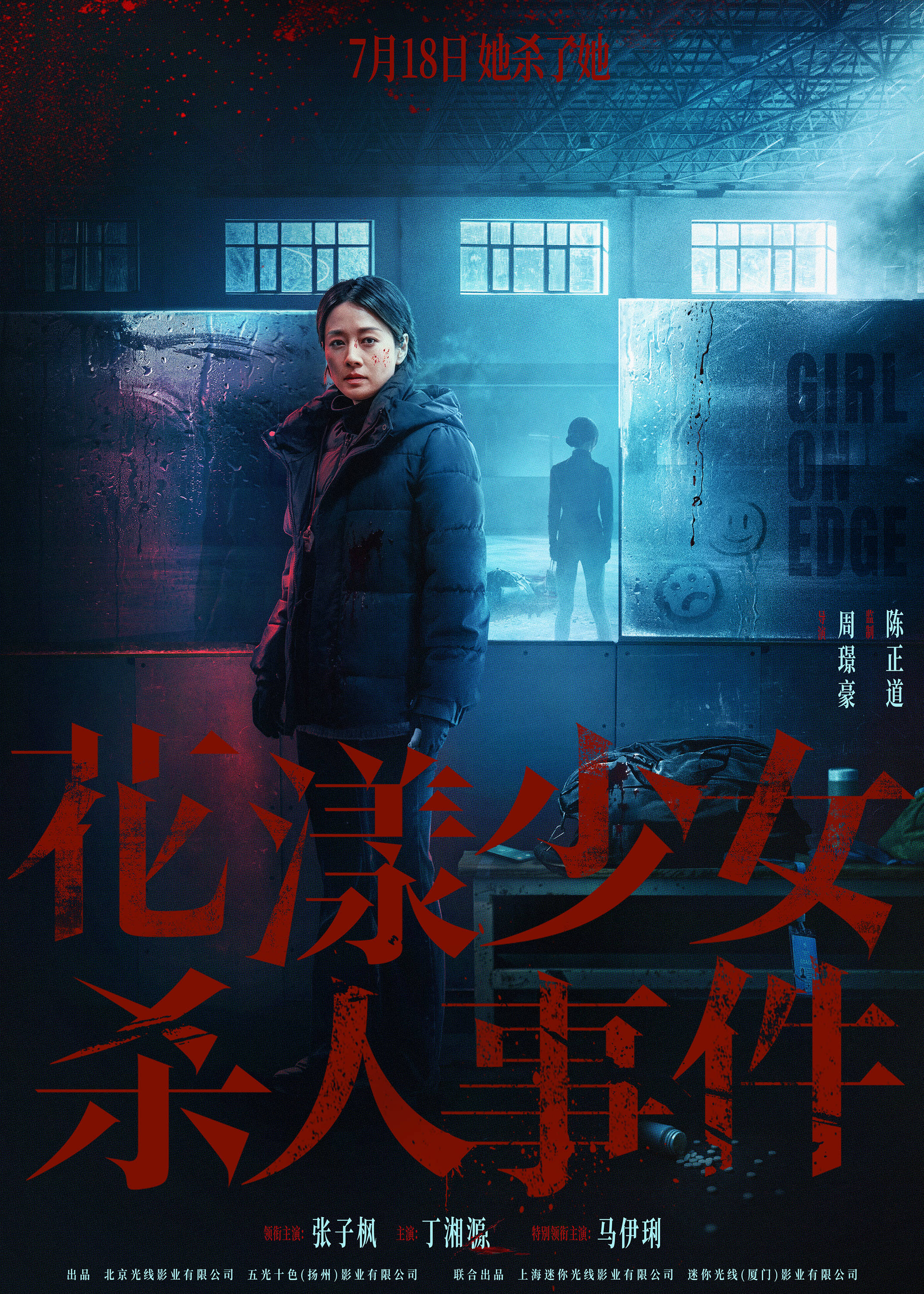 电影《花漾少女杀人事件》曝新预告 张子枫冰刀杀人解锁“恶女”新进度