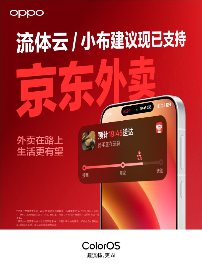 OPPO ColorOS 流体云已支持美团外卖 / 京东外卖 / 饿了么等