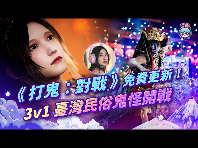 【週玩抢先报】不敢相信！台湾民俗大战！《打鬼：对战》3v1非对称对战免费更新（予琳＆大叔）
