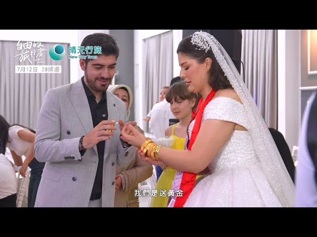 【土耳其】婚礼豪迈送礼 纸钞黄金当围巾? 宾客还得整晚尬舞全场?《自由的旅行者》EP2预告 #融融#图佳