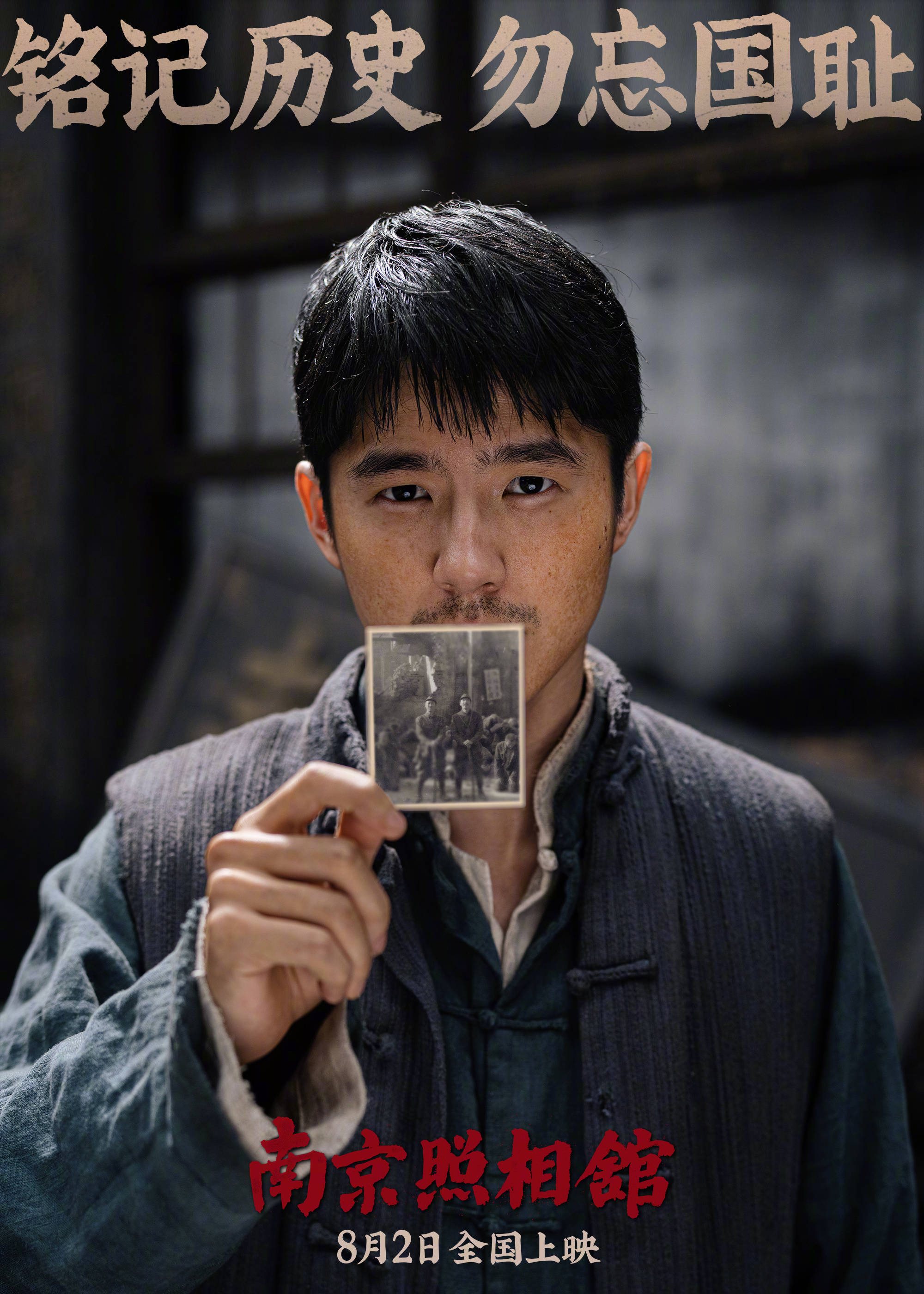 电影《南京照相馆》发布特别剧照 全员手持日军拍摄的南京大屠杀罪行照片亮相