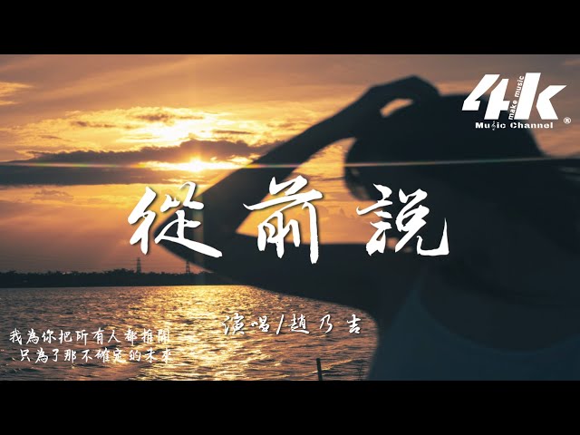 赵乃吉 - 从前说『后来你把我归还人海，哭着说欠我的未来 下辈子再爱。』【高音质|动态歌词Lyrics】♫ Chinese pop music video
