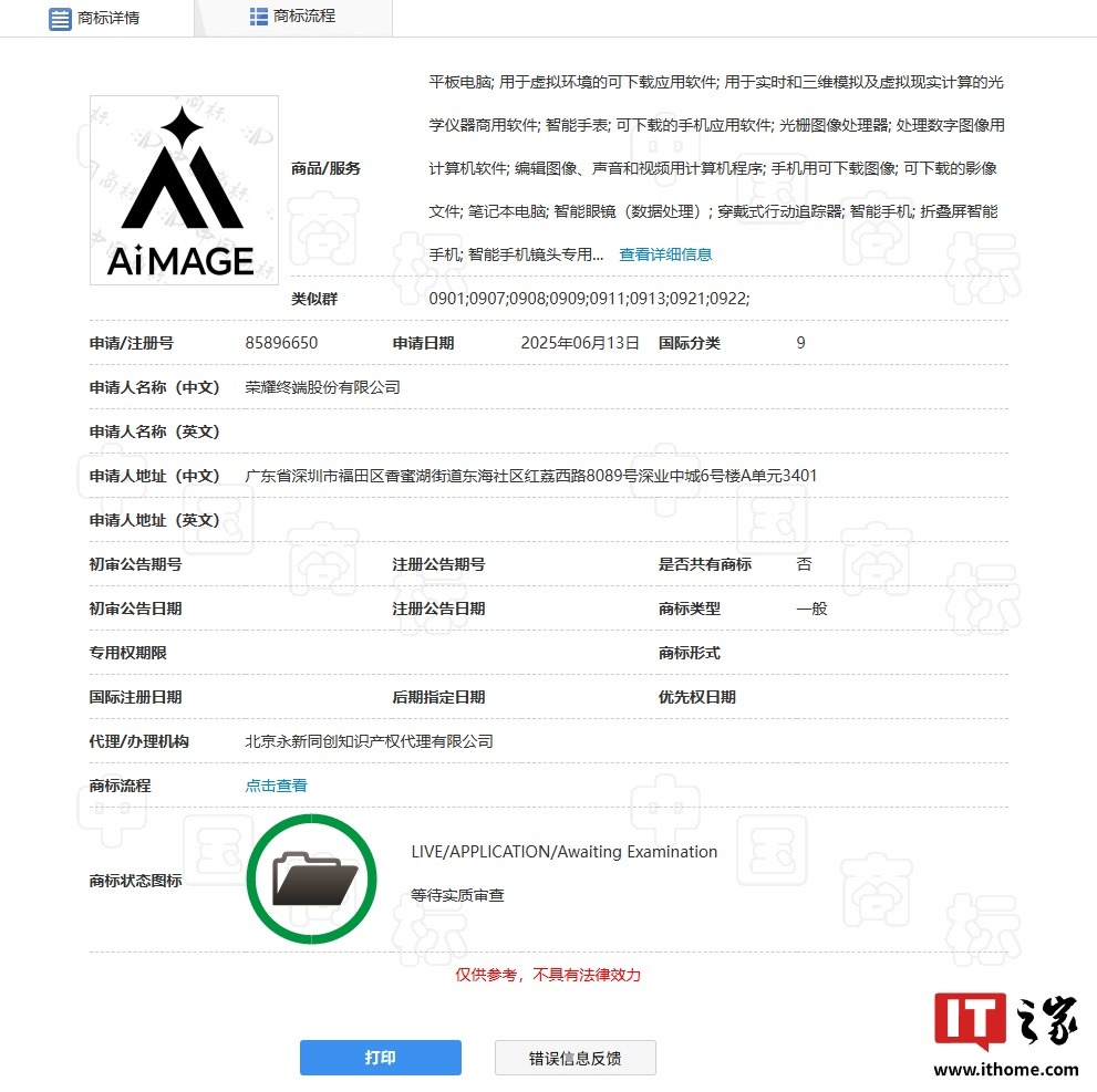 荣耀 AiMAGE 商标曝光，拥有全新 LOGO 设计