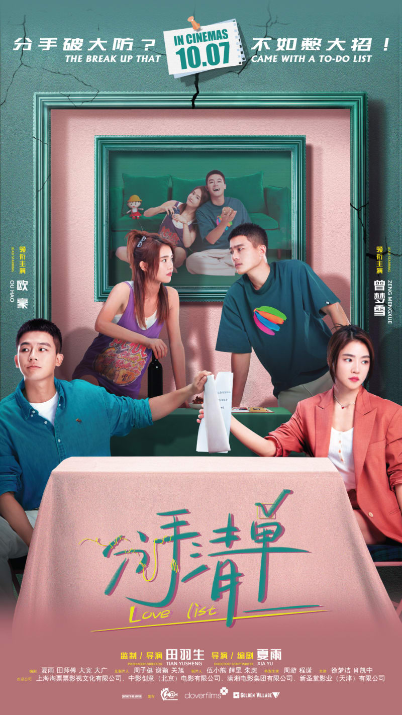 新片上映：分手清单