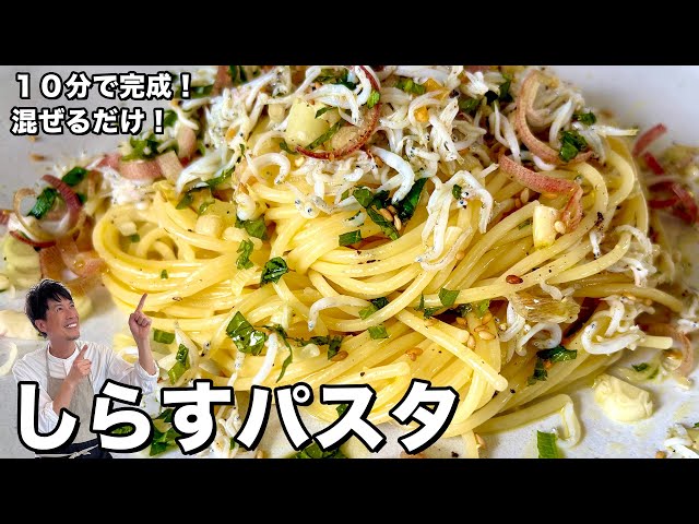 10分で简単完成！混ぜるだけ！しらすパスタの作り方