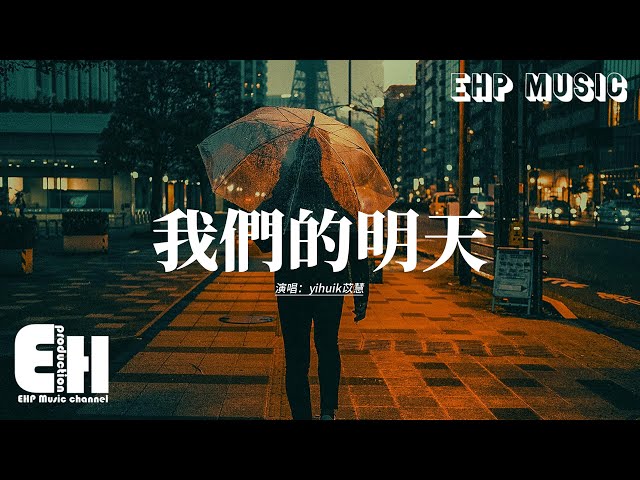 yihuik苡慧 - 我们的明天『我看着沒剩多少时间，能许愿好想多一天我们的明天，我问着还有多少时间，在眼前 以为多一天能实现我们的预言。』【动态歌词MV】