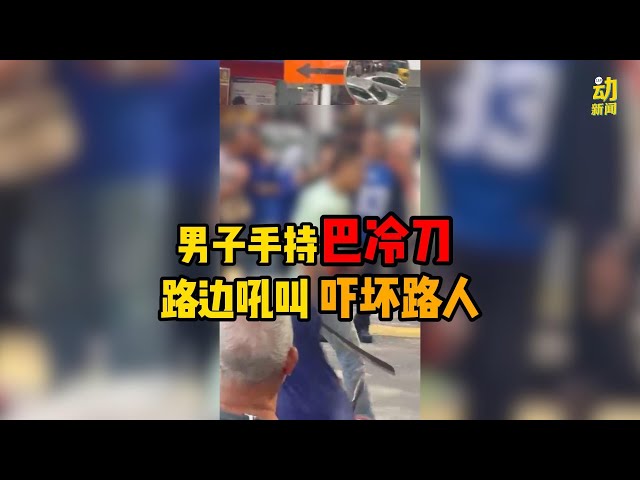 动新闻｜男子手持巴冷刀 路边叫嚣真吓人！