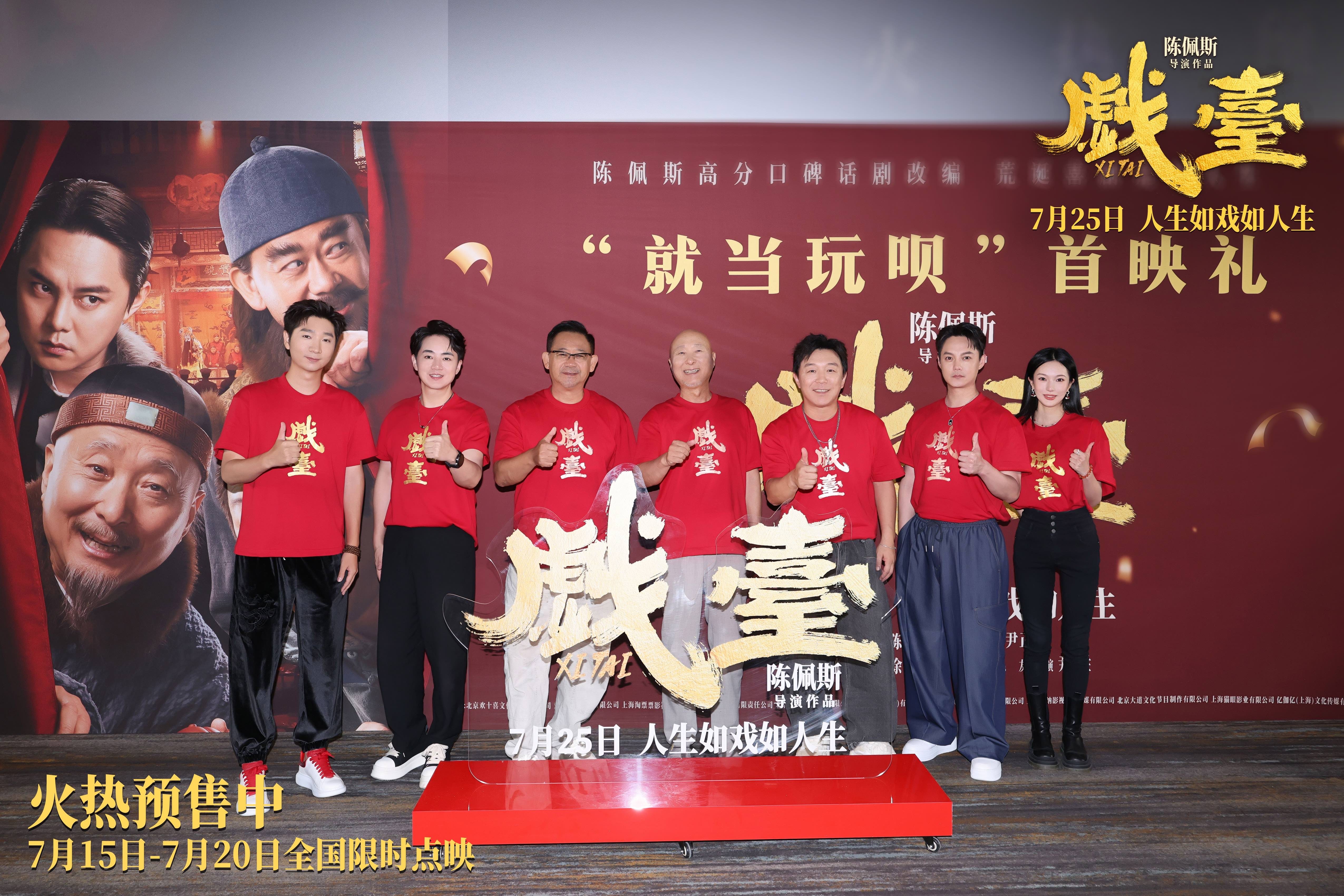 陈佩斯电影《戏台》首映礼现场上演“老友记” 朱时茂潘长江蔡明现身打Call