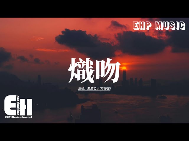 菲菲公主(陆绮菲) - 炽吻『你的宠爱让我像小孩，炽热的吻是你唤醒我的爱。』【动态歌词MV】