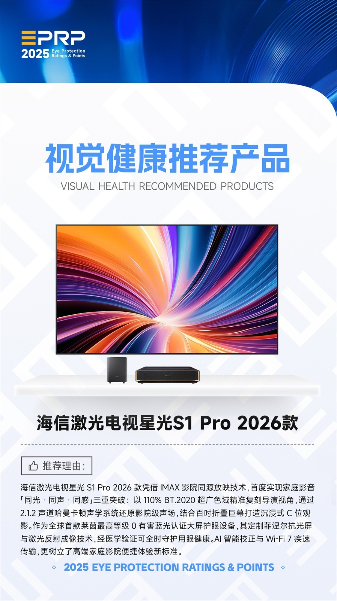 2025视觉健康推荐产品：海信激光电视星光S1 Pro 2026款