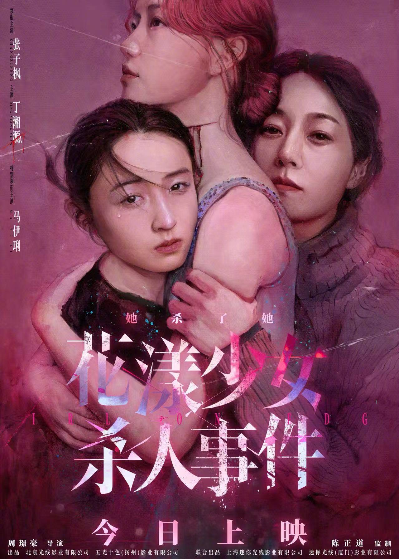 张子枫主演电影《花漾少女杀人事件》今日上映曝海报 三人紧拥氛围暗藏玄机