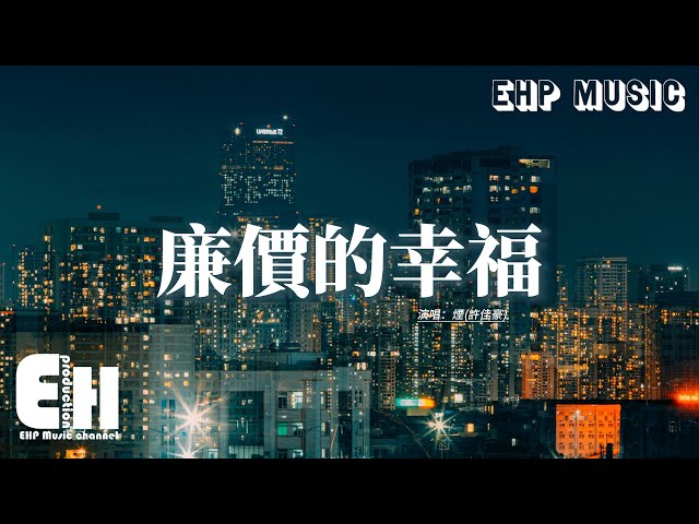 烟(许佳豪) - 廉价的幸福『可惜爱是我能给你 廉价的礼物，可惜沒法给你那些 昂贵的幸福。』【动态歌词MV】