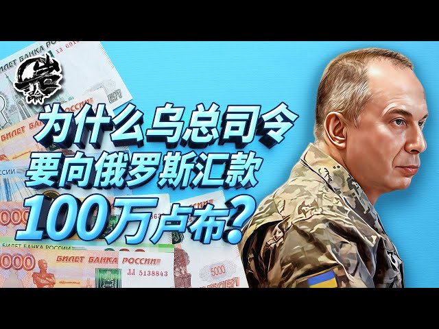 第527期：乌军总司令向俄罗斯汇款100万卢布？｜【岩论】