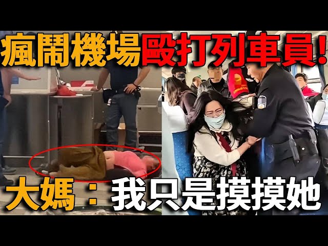 影片全网疯传! 中国大妈躺地撒泼打磙, 疯鬧米兰机场! 老外当场傻眼。68岁大妈搭日本霸王车，殴打女列车员，遭警察逮捕还狡辩：只是摸摸她！#峡谷课代表#日本#中国#大妈#米兰