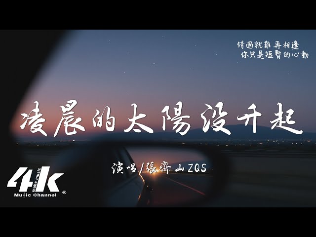 张齐山ZQS - 凌晨的太阳沒升起『凌晨两点太阳还沒升起，我的明天你也不会出席。』【高音质|动态歌词Lyrics】♫ 2025新歌
