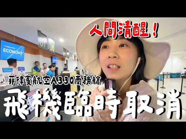 多花10000元！菲律宾航空商务舱...到底值不值得？航空餐、座位、服务老实说！