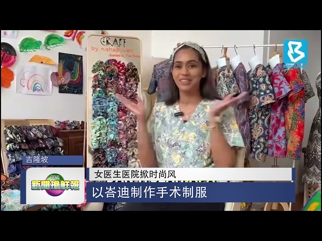 【女医生医院掀时尚风  以峇迪制作手术制服】