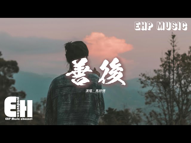 马师傅 - 善后『凭什么你回头 我就要在身后，需要你的时候你都不在我左右，不懂珍惜的人 幸福得好轻松，反而是揣着真诚的人在心痛。』【动态歌词MV】